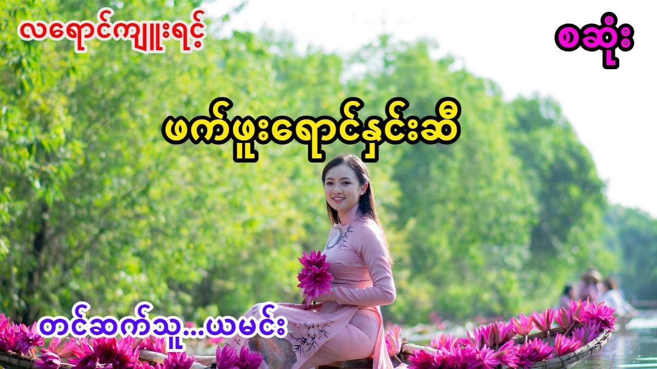 ဖက်ဖူးရောင်နှင်းဆီ (အစအဆုံး)