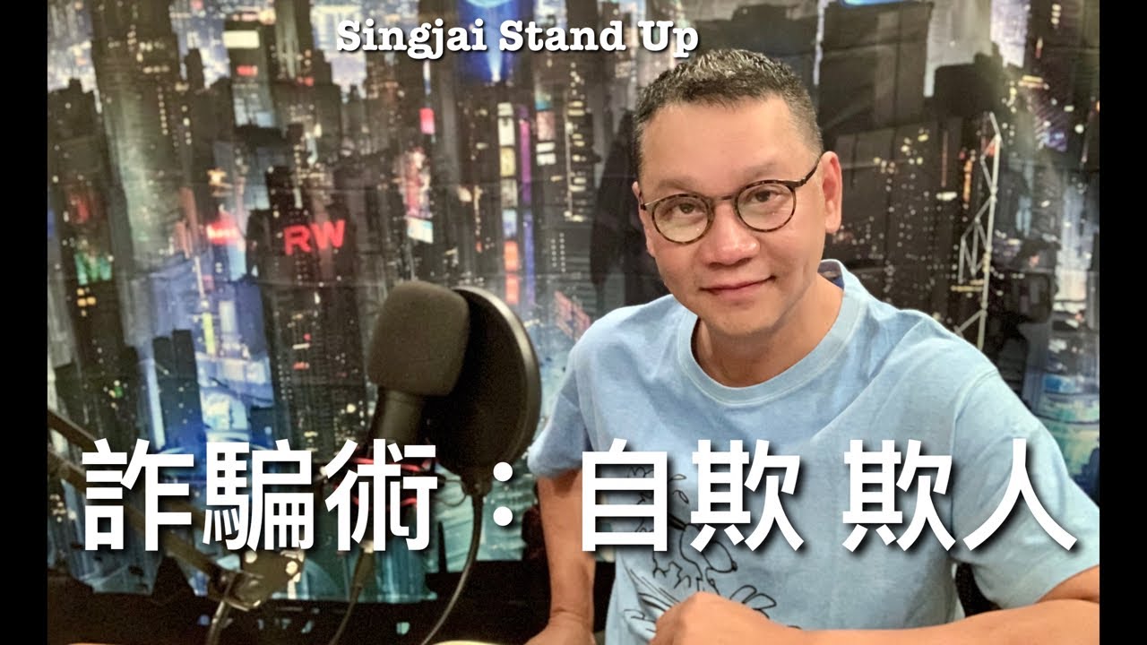 Singjai Stand Up：詐騙術：自欺欺人 柬埔寨西港詐騙產業結構 呃人新招：網戀X投資 自我欺騙才能騙人 大腦自欺機制為了提升自我形象  網戀苦主因為自欺