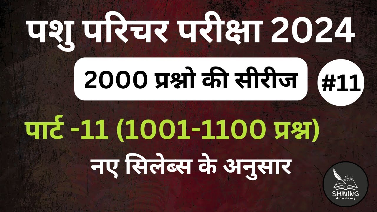 part-11pashu parichar exam2024 important questions hindi/pashu parichar questions/pashu parichar2024