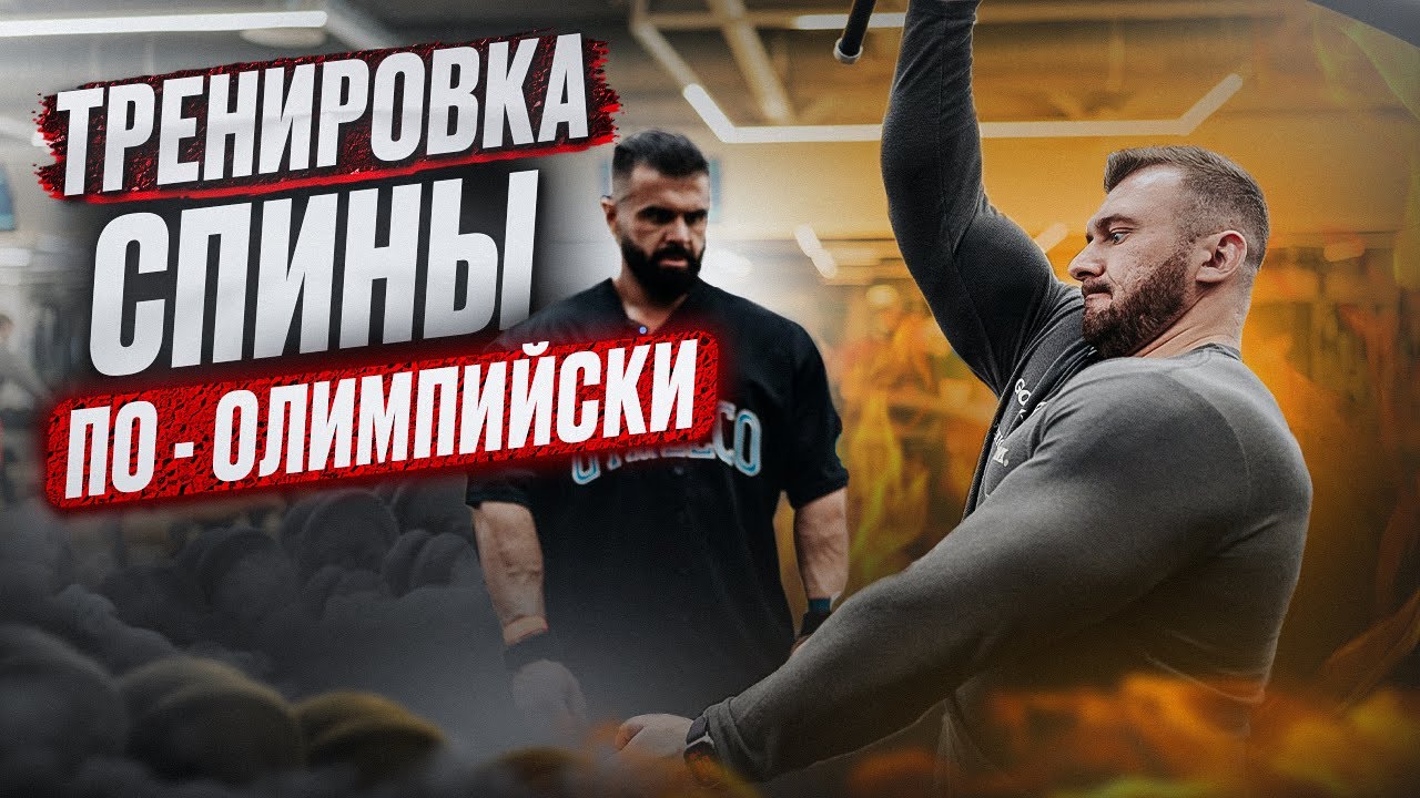 ТРЕНИРОВКА СПИНЫ С МИХАИЛОМ ТИМОШИНЫМ