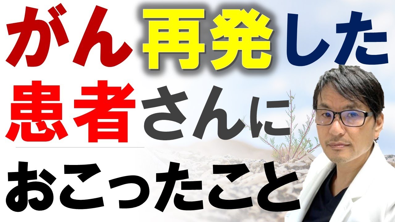 【実話】がんが再発した患者さんにおこったこと・・・余命半年の患者さんが、まさかの