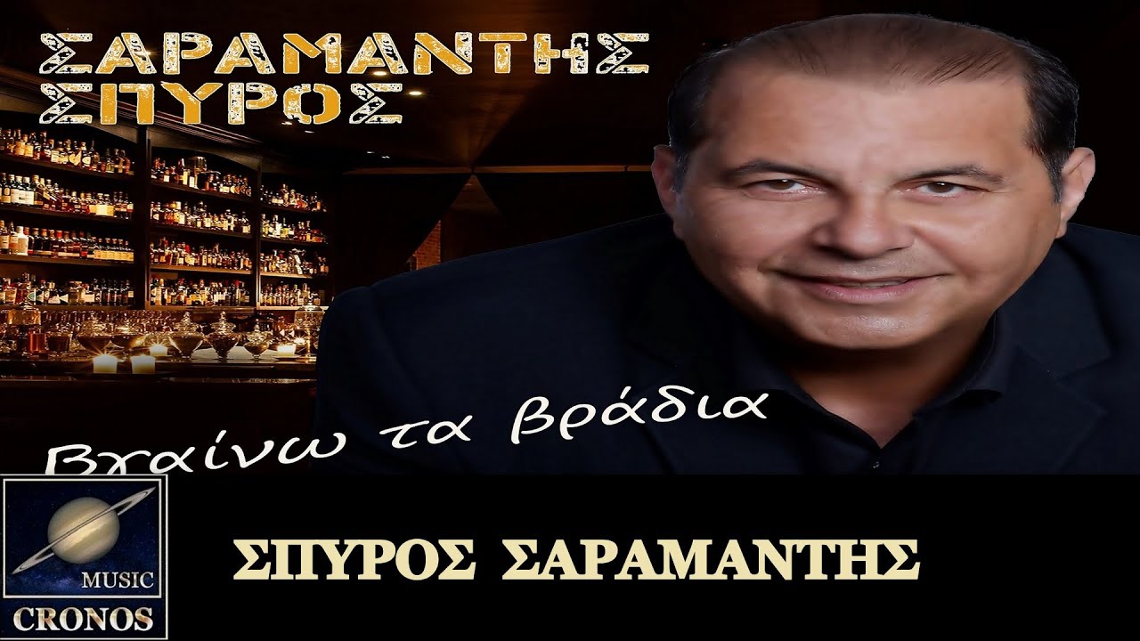 Σπύρος Σαραμάντης - Σε χρειάζομαι / Spiros Saramantis - Se chriazome (HD, Lyric Video)