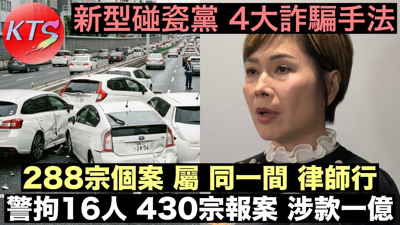 新型碰瓷黨 警方拘捕16人 接獲430宗報案涉款一億六百萬 288宗個案來自同一間律師行