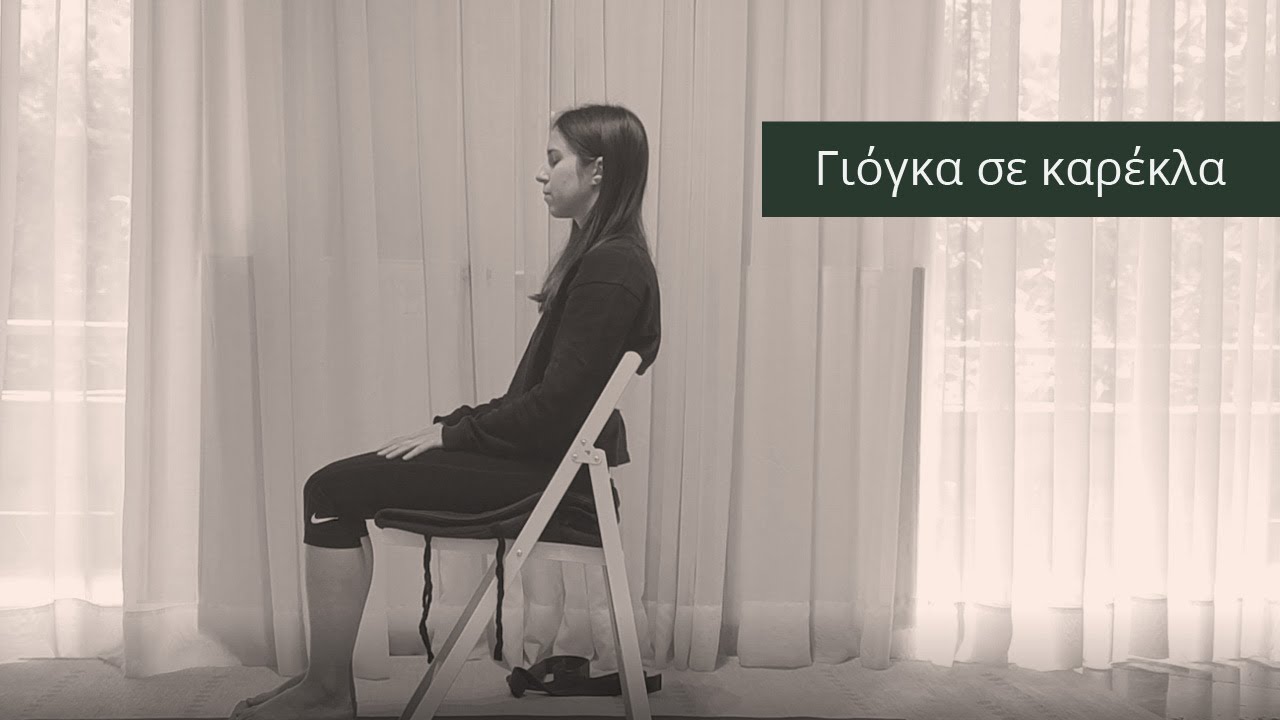 Γιόγκα σε καρέκλα // 20 λεπτά