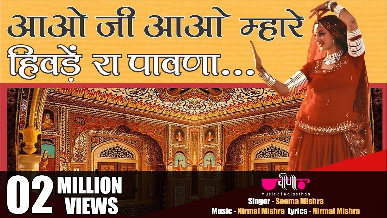 Aao Ji Aao Mhare Hivde Ra Pawna |  Rajasthani Song | Veena Music