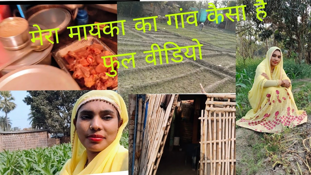 👉मेरे मायका का फूल ब्लॉक मेरा गांव फुल वीडियो जरूर देखिएगा 💫🏡🏞️#villgelife #viralvideo #subscribe 