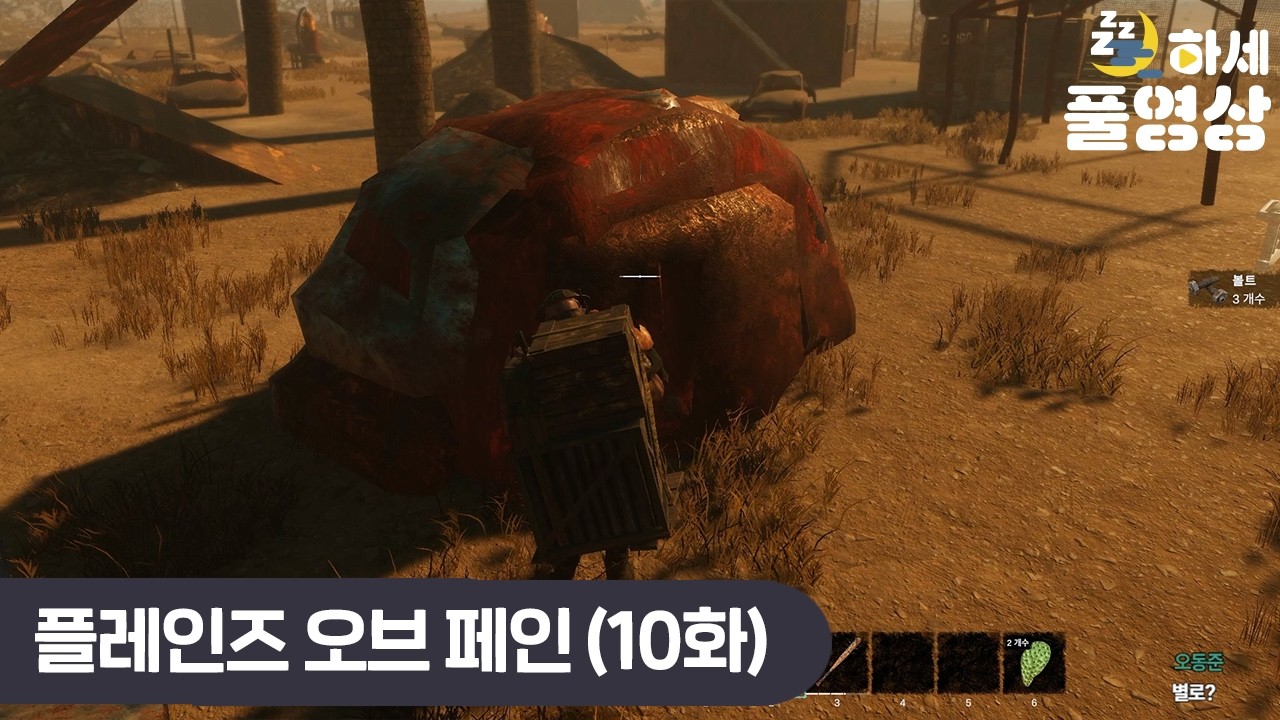 (10화) 고통의 평원에서 살아남기! (Plains of Pain)