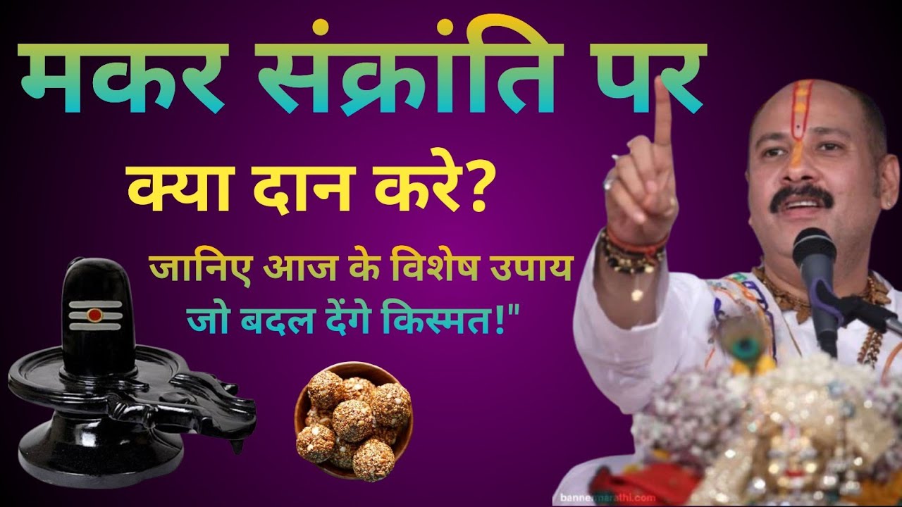 Makar Sankranti: दान और उपाय। makar sankranti ko kya daan dena chahiye।
