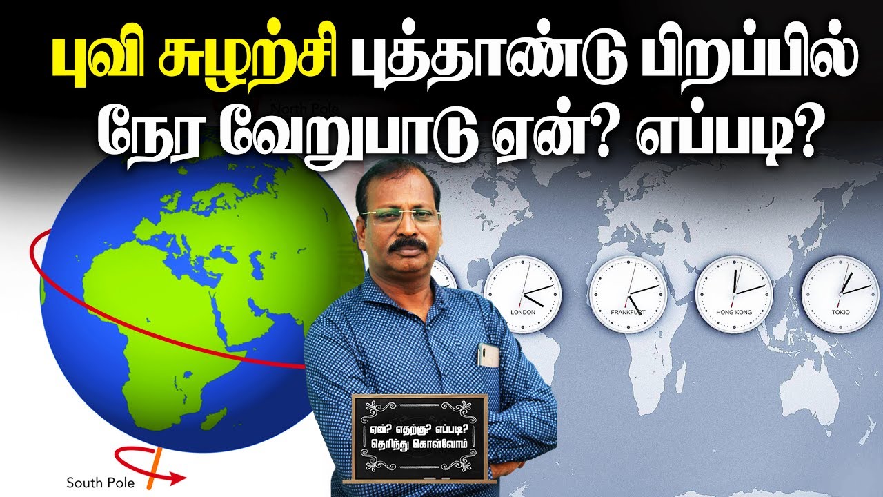 புவி சுழற்சி-புத்தாண்டு பிறப்பில்  நேர வேறுபாடு ஏன்? எப்படி?