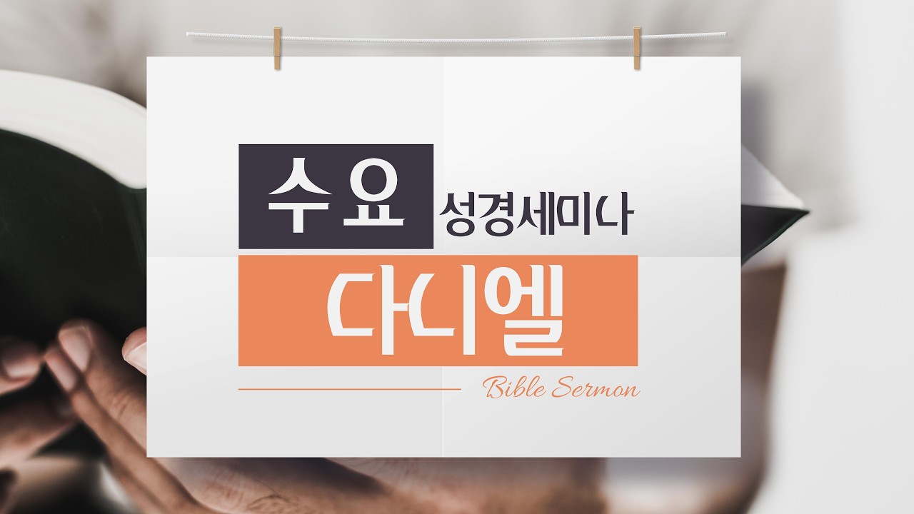 (수요예배) 성경세미나 25 (다니엘) / 김영찬 목사