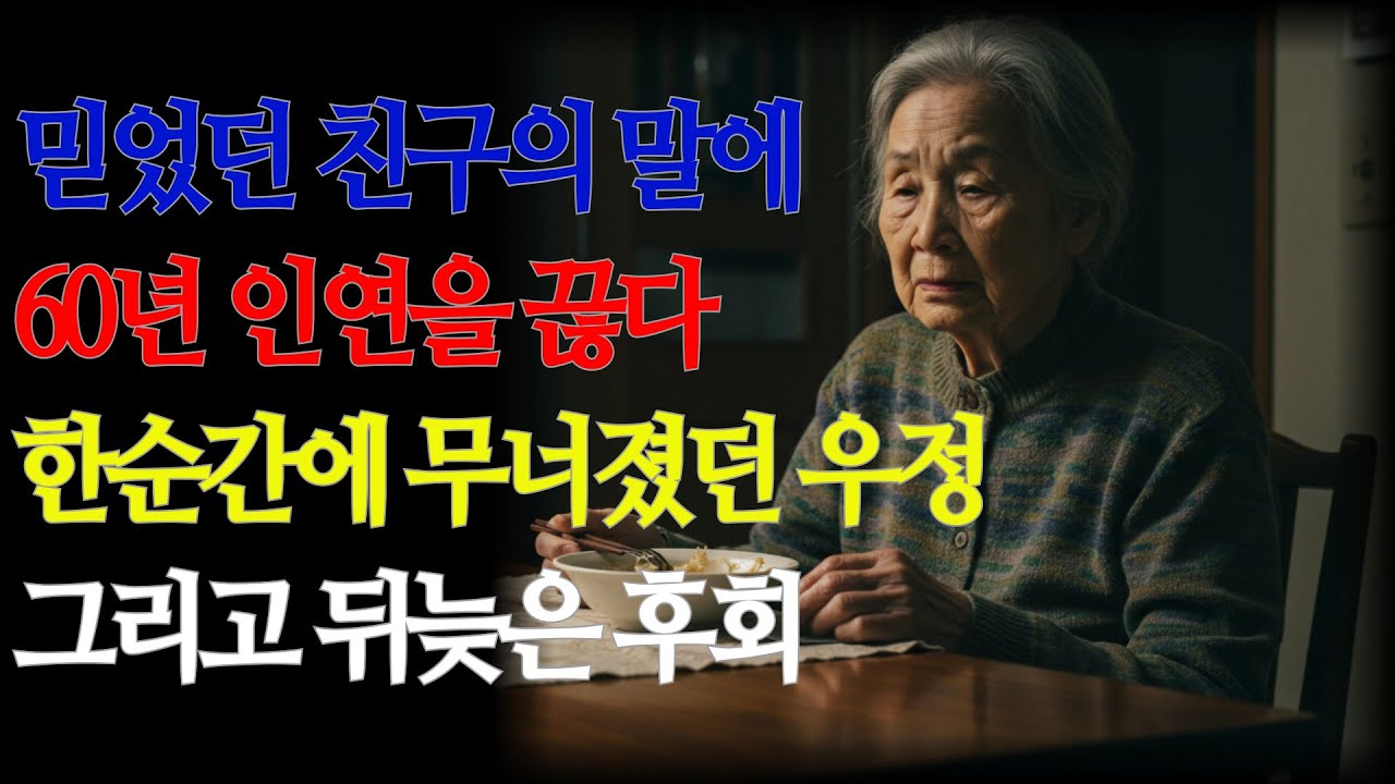 믿었던 친구의 말에 60년 인연을 끊다 한순간에 무너졌던 우정 그리고 뒤늦은 후회