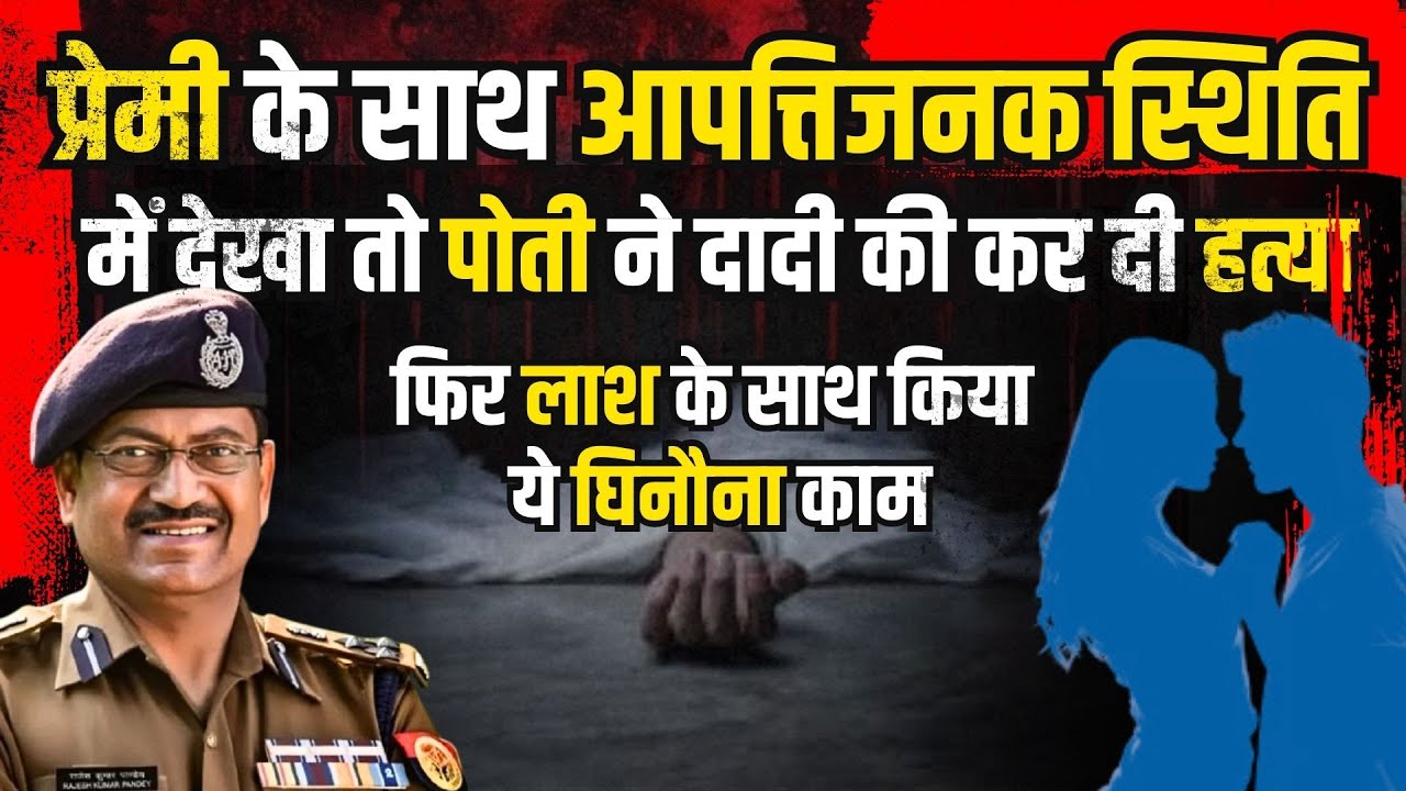 Siddharthnagar Crime Story: आपत्तिजनक स्थिति में देखा तो पोती ने कर दी हत्या | Kissagoi Part - 1329