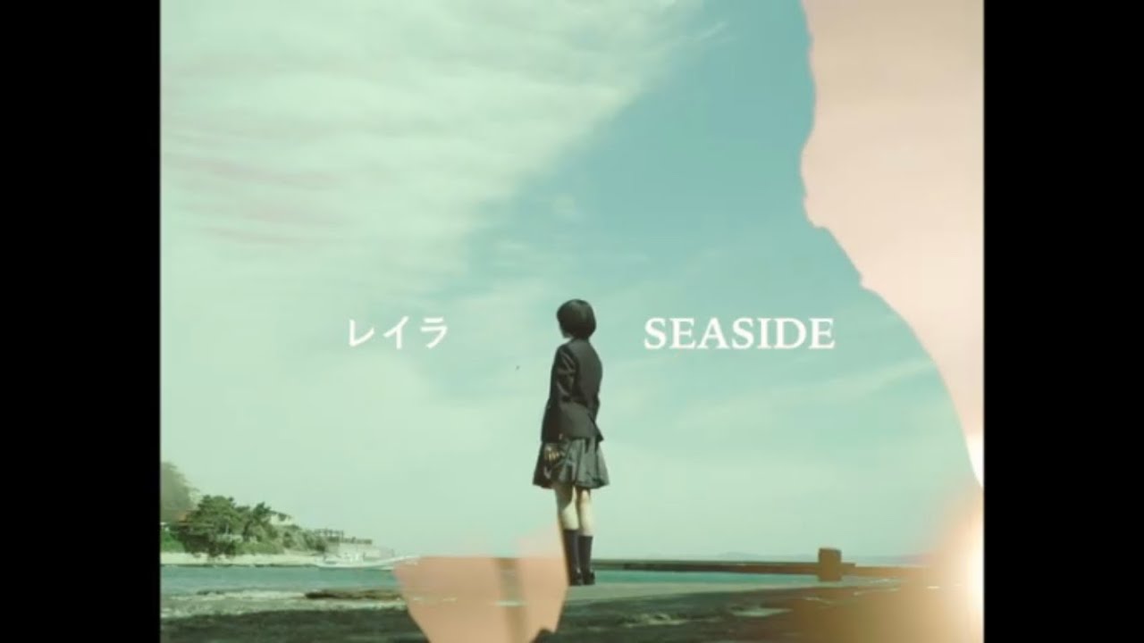 レイラ -  SEASIDE (Music Video)