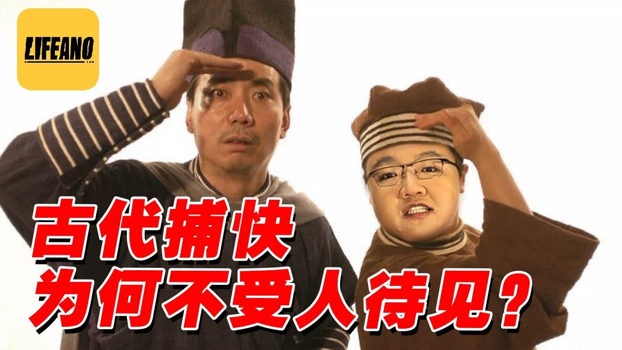 谢承汇聊捕快：平民百姓的噩梦 #Lifeano漫聊 220117