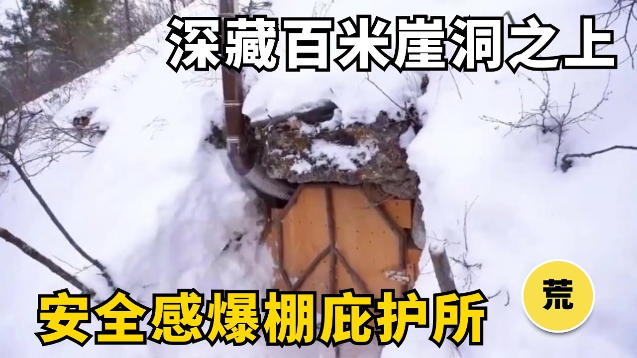 【挑戰風雪建造合集】百米高崖深處隱藏的天空之城，安全感爆表的庇護所！絕對沒有人能找到！【荒野生存】
