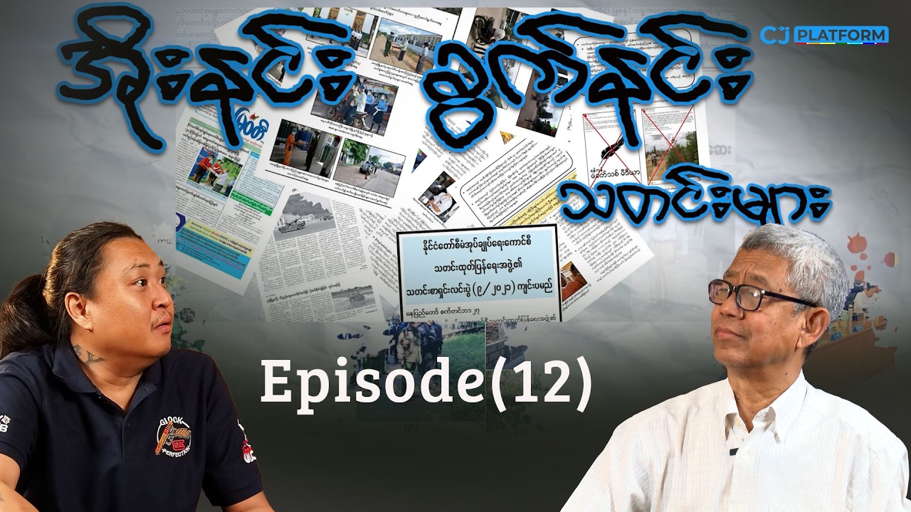 အိုးနင်း ခွက်နင်း သတင်းများ Episode (12)
