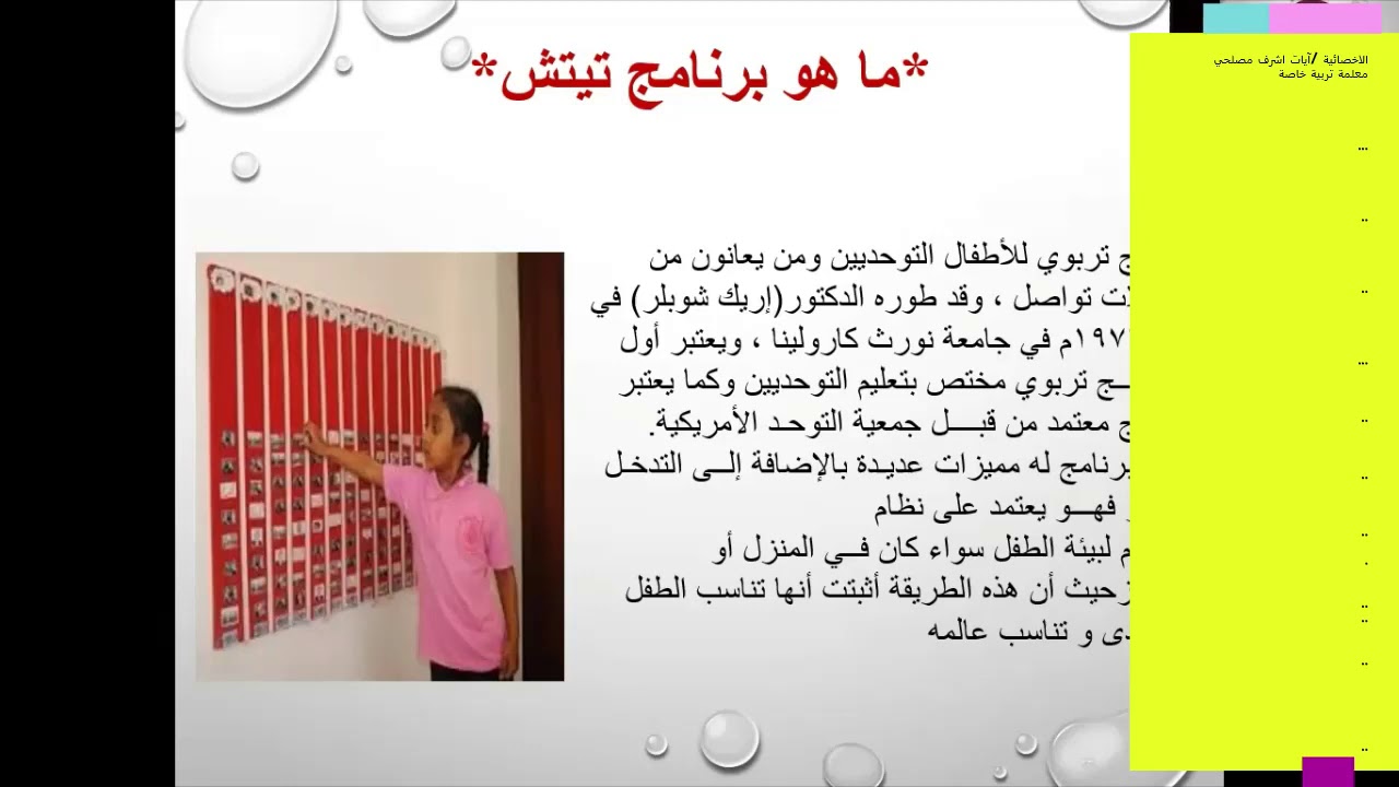 برنامج تيتش .. لاطفال التوحد