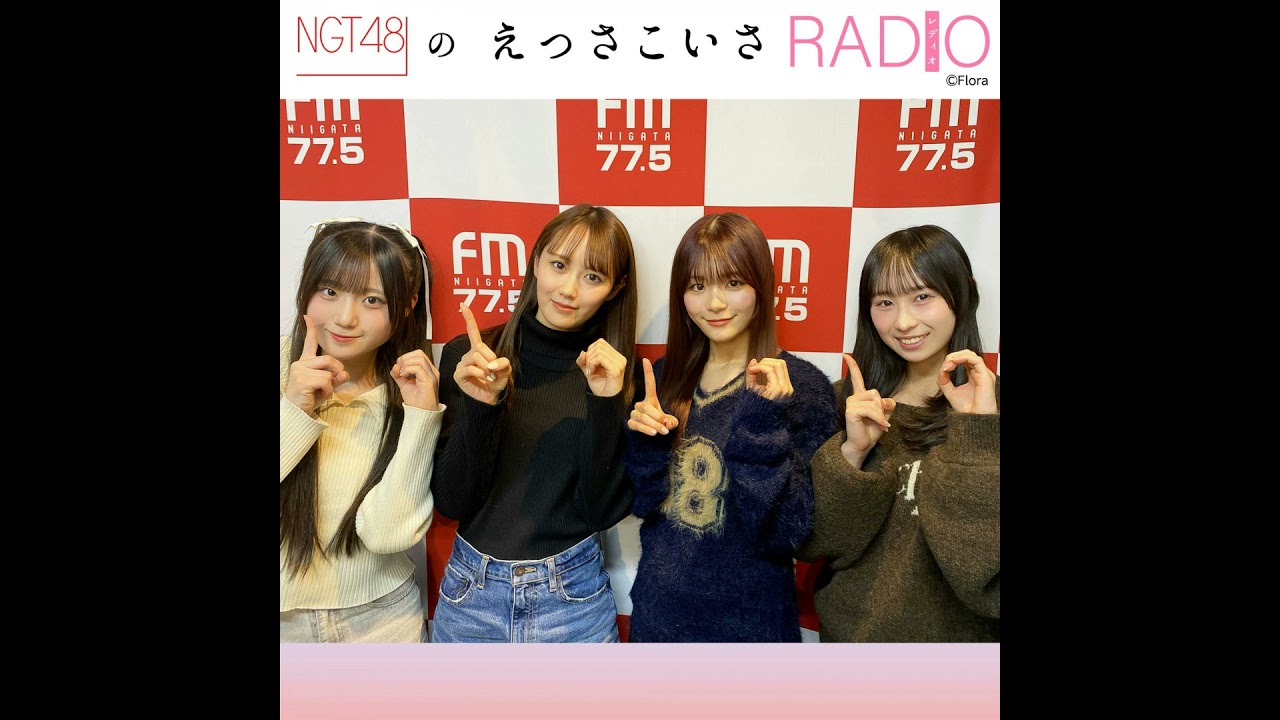 #237 「NGT48劇場10周年記念公演」を振り返ろう！パート①