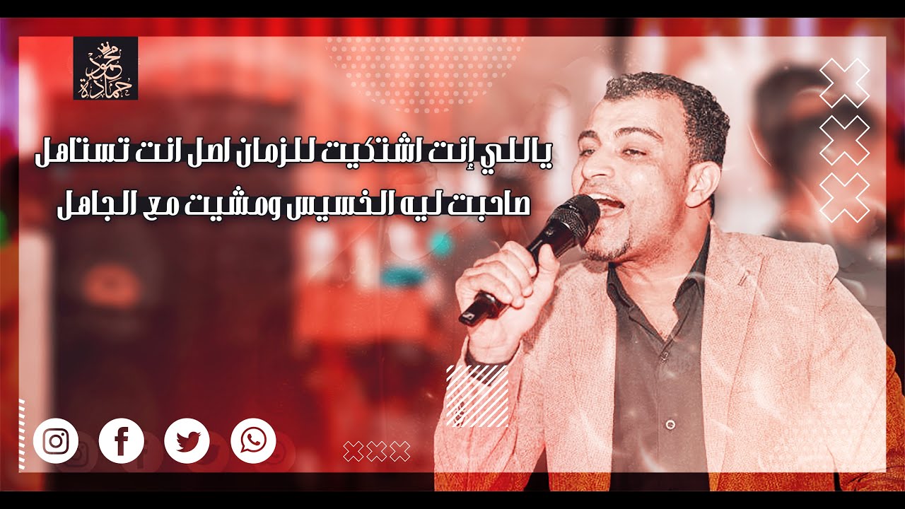 أحمد عادل | الله يجازيك يازمن عشمتني والعشم بيغر | واحساس عالي من مهند السعيد ❤️🌍🔥