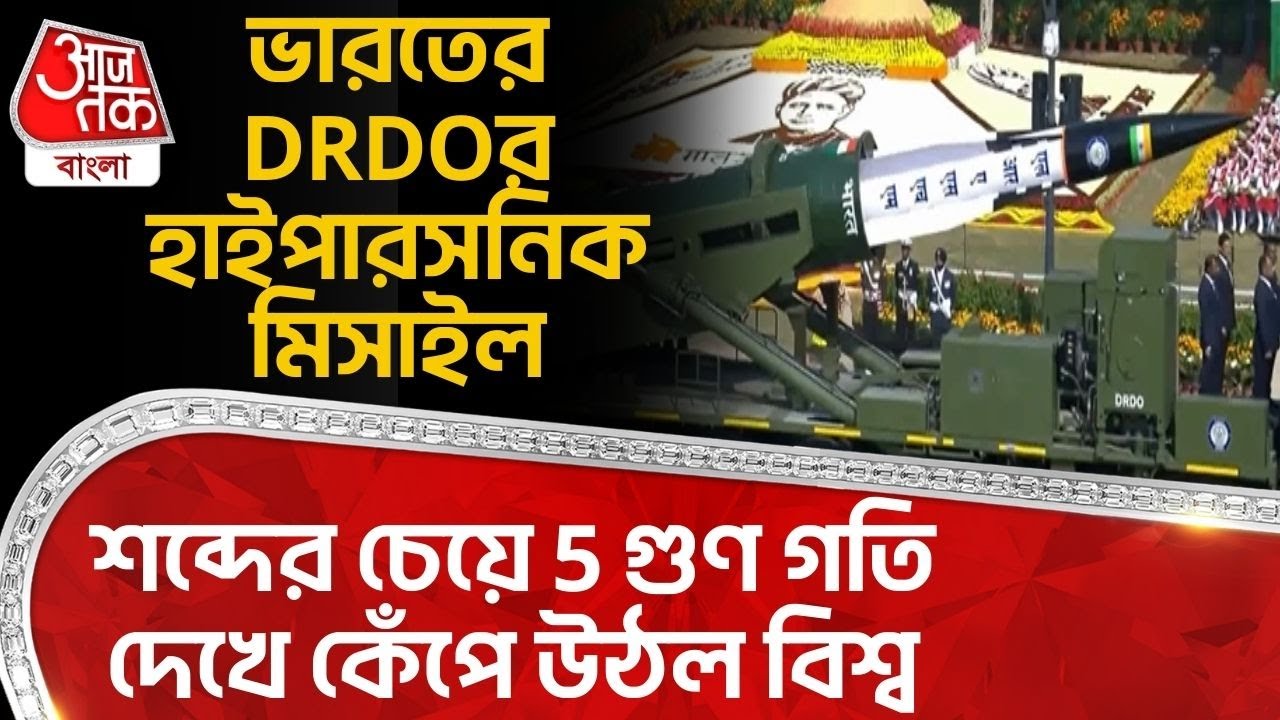 ভারতের DRDO র Hypersonic Missile, শব্দের চেয়ে 5 গুণ গতি দেখে কেঁপে উঠল বিশ্ব | India Defence | NN