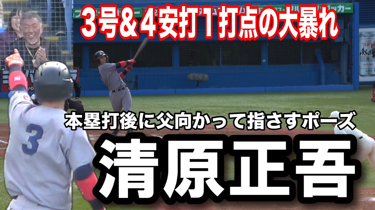 慶應大・清原正吾　4安打＆今季3号の大爆発！本塁打後に父・清原和博さんに向かって指さすポーズ！　【東京六大学野球　早慶戦　1回線】　早稲田大 vs 慶應大　2024.11.9 明治神宮球場