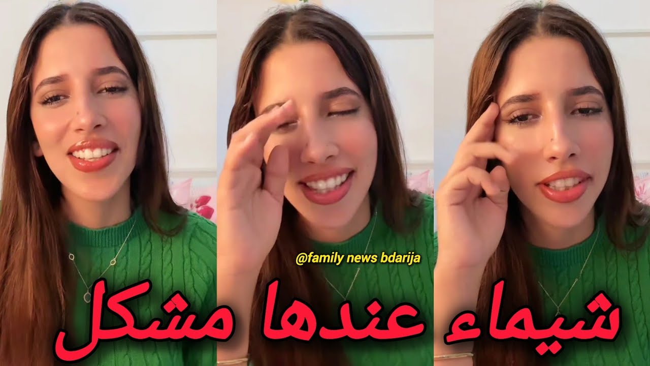 لايف شيماء لايف مولات الضحكة عندها مشكل ولكن المووووت ديال الضحك مع شيماء جابر شوف تيفي اليوم 