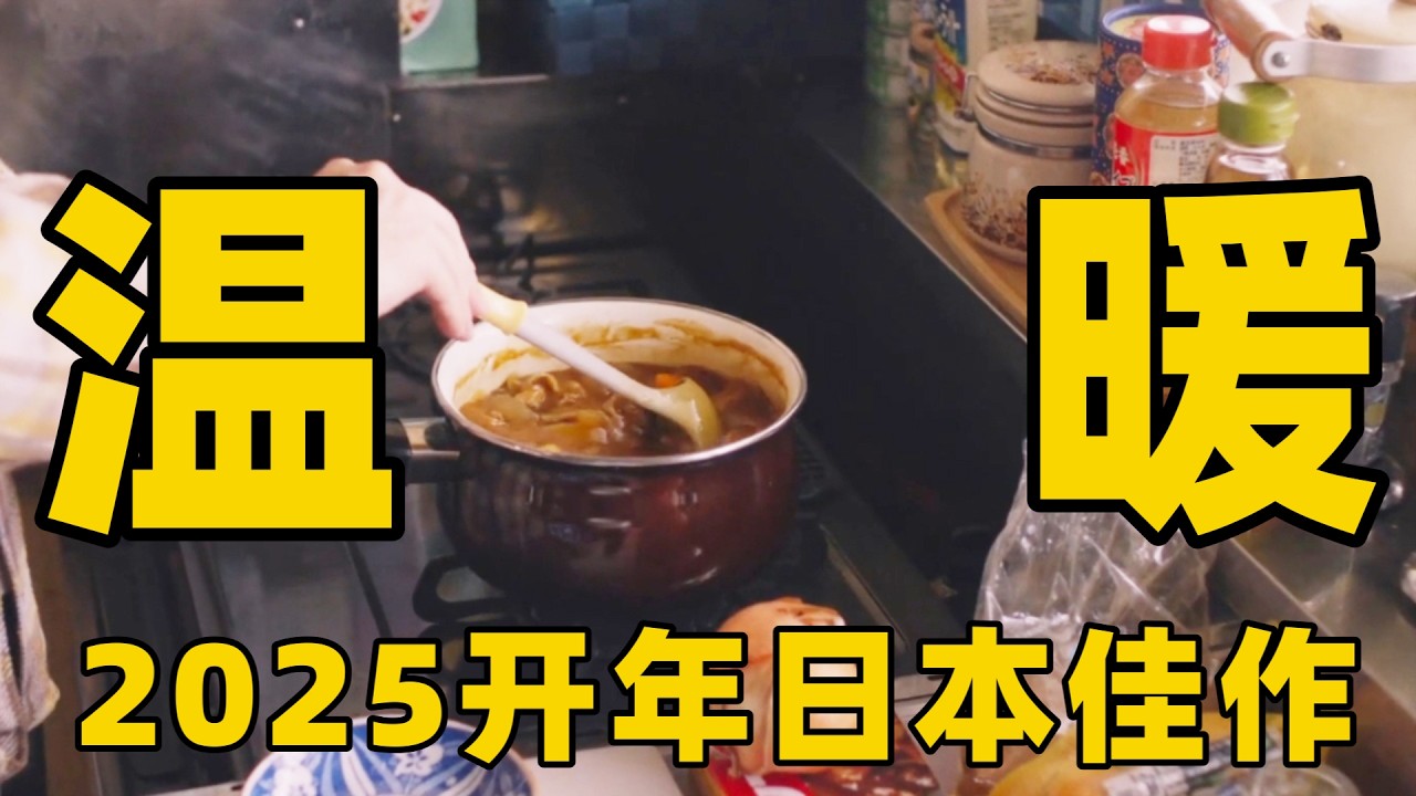 2025开年最新日本电影，不诉苦不煽情可我却泣不成声，看完后满满的温暖和治愈！【光影】