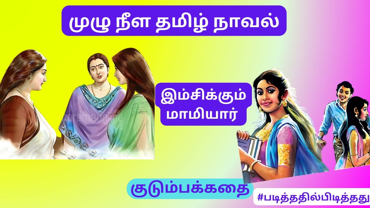 இம்சிக்கும் மாமியார்! மகள் வெறி! குடும்பக்கதை | #படித்ததில்பிடித்தது #தமிழ்குறுநாவல்