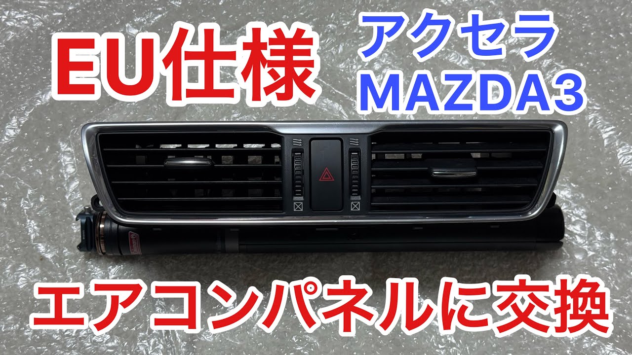 EU仕様　エアコン吹き出し口交換　アクセラ　マツダ３　簡単5分で終わるカスタム