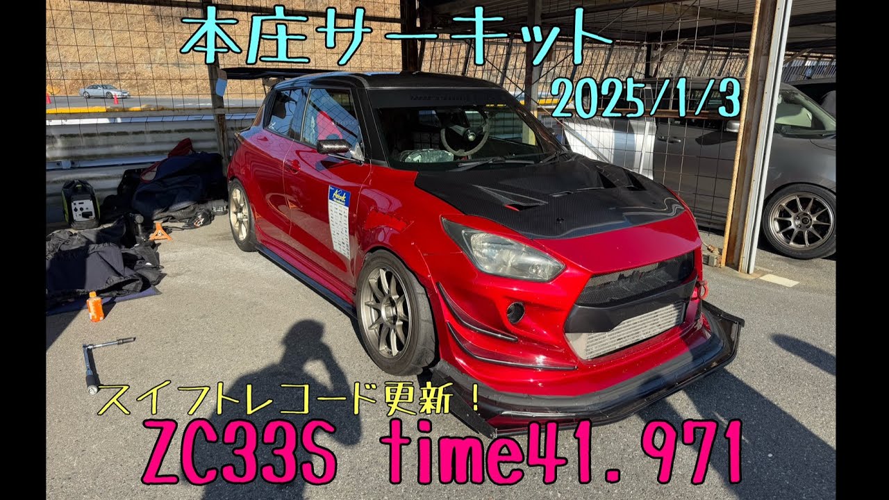 本庄サーキット ZC33S time41.971 2025/1/3 車種別レコード スイフトレコード スイフト スイフトスポーツ スイスポ swift sport