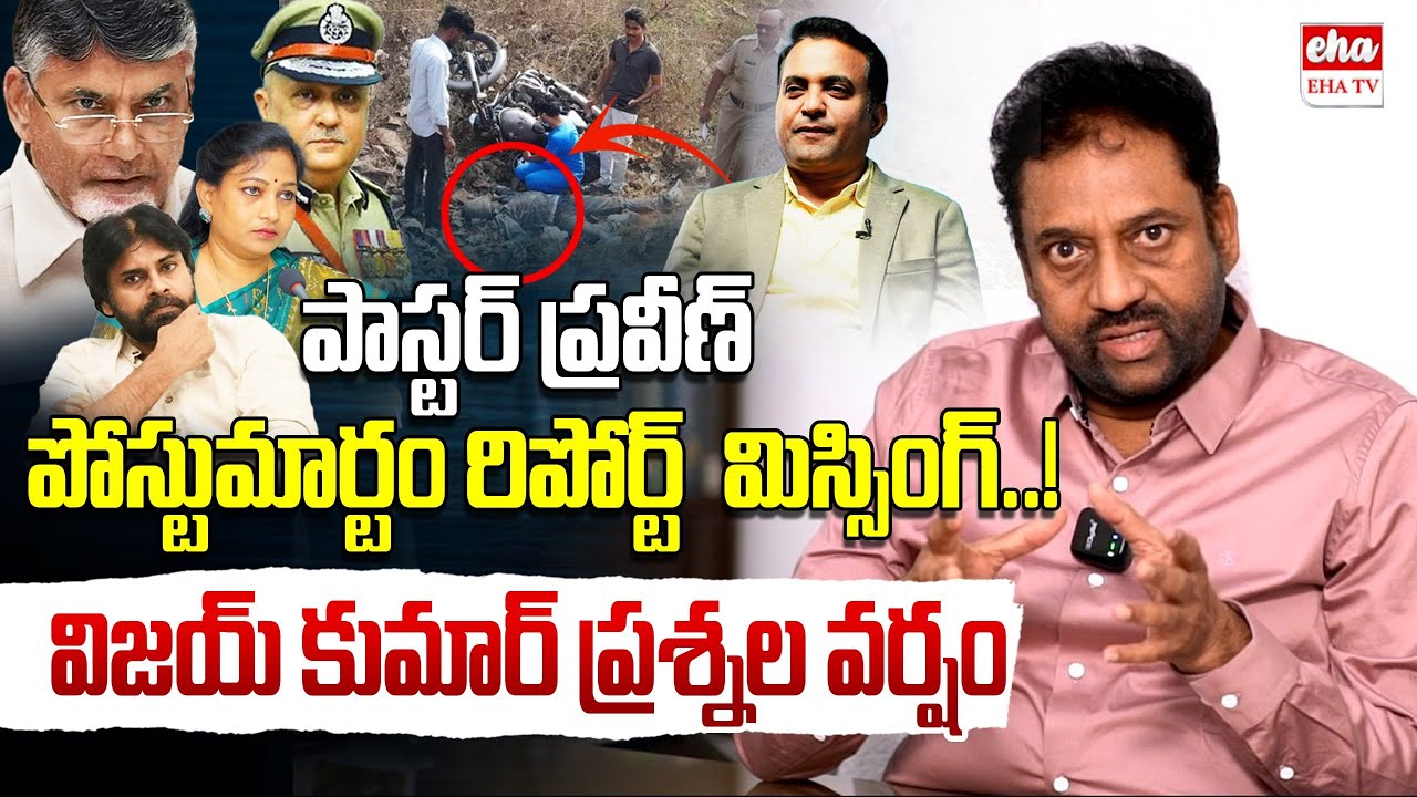 EX IAS VIjay Kumar REVELAS Shocking Facts On Pastor Praveen Pagadala Incident | EHA TV