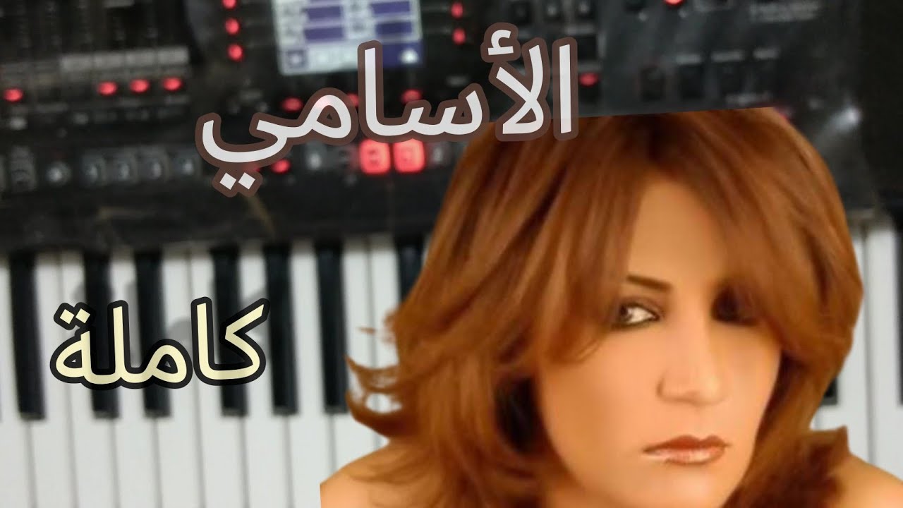 تعليم اغنية الاسامي ذكرى