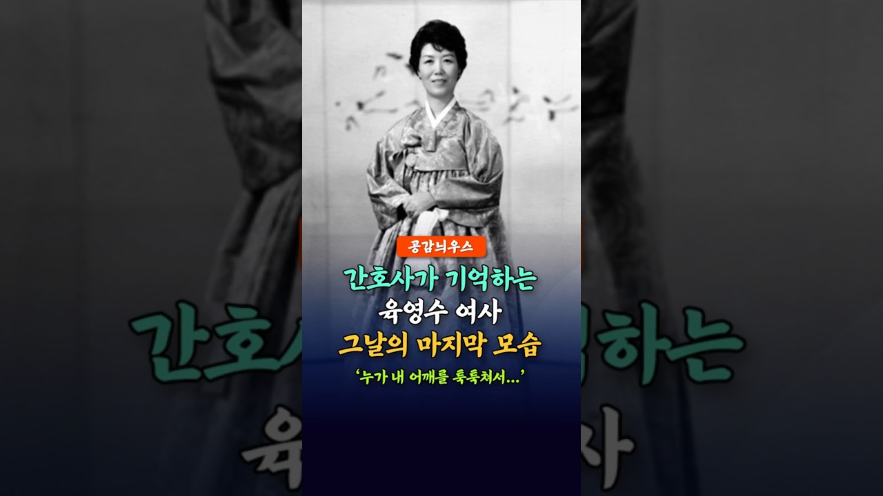 간호사가 기억하는 육영수 여사 그날의 마지막 모습