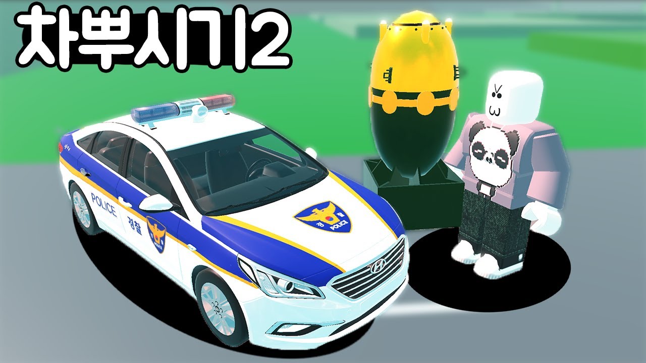 [로블록스] 차를 뿌셔요!! 레이져 쏘고 핵 쏘고 블랙홀에 넣어버려요!! Car Crushers 2
