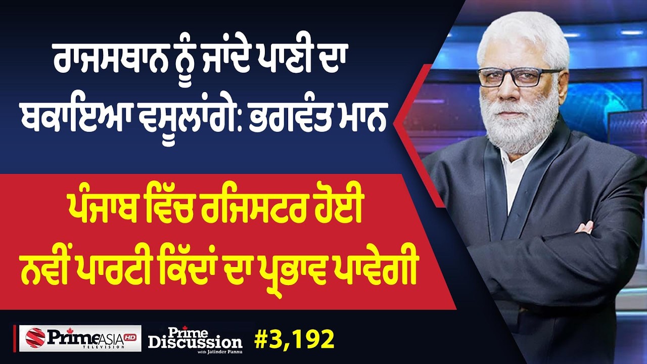Prime Discussion (3,192) || ਰਾਜਸਥਾਨ ਨੂੰ ਜਾਂਦੇ ਪਾਣੀ ਦਾ ਬਕਾਇਆ ਵਸੂਲਾਂਗੇ: ਭਗਵੰਤ ਮਾਨ