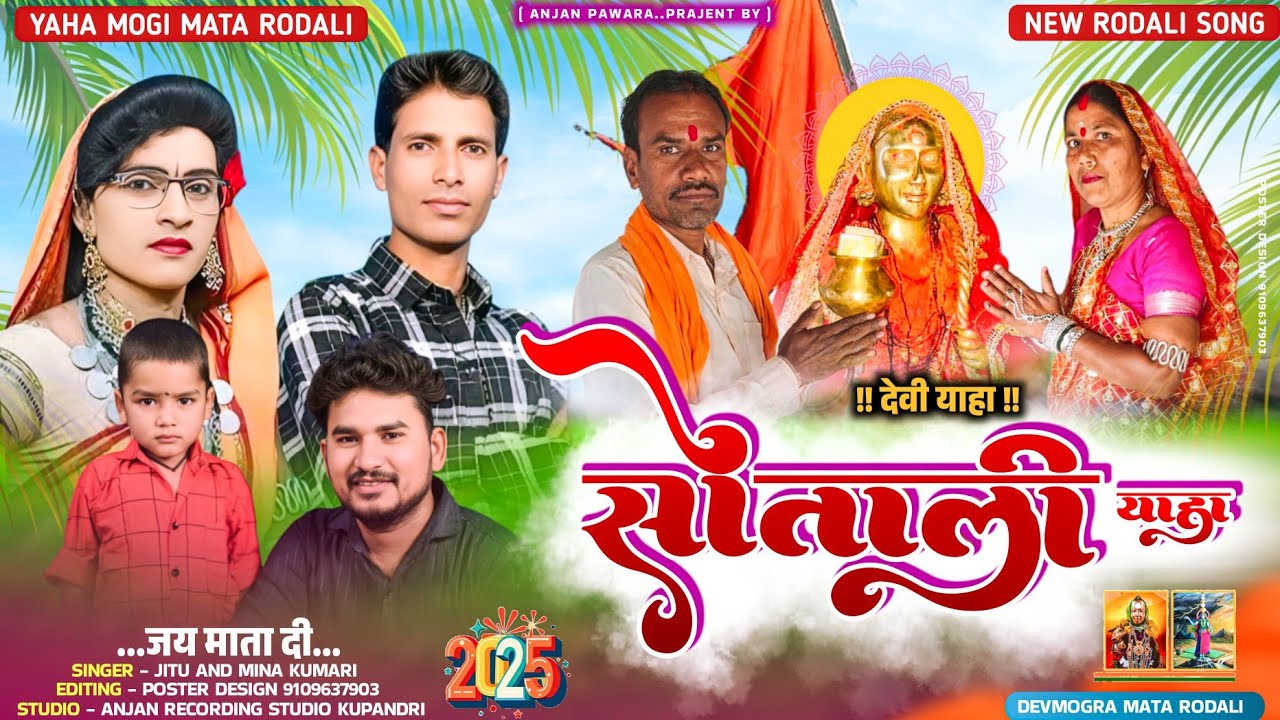 सोताली याहा//new rodali//याहा मोगी माता रोडाली//rodali 2025 jitu rahase