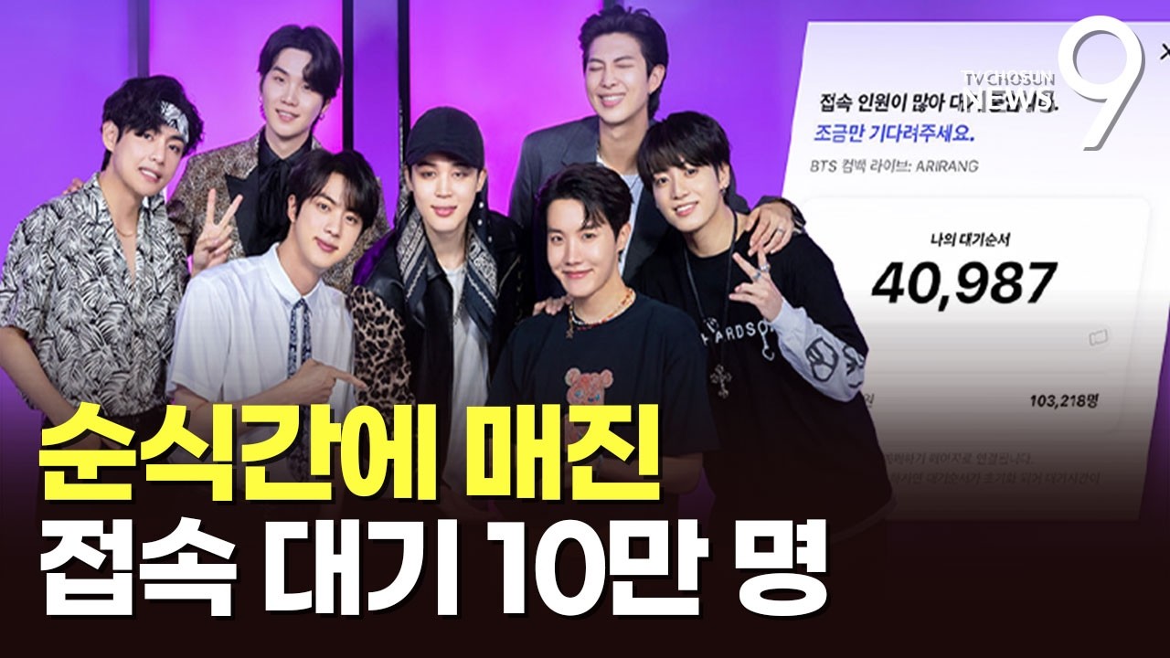 BTS 광화문 공연 티켓 순식간에 동났다…접속 대기만 10만 명 [뉴스9]
