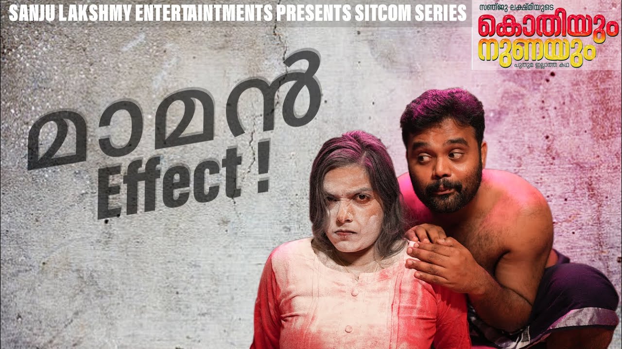 || മാമൻ Effect ||