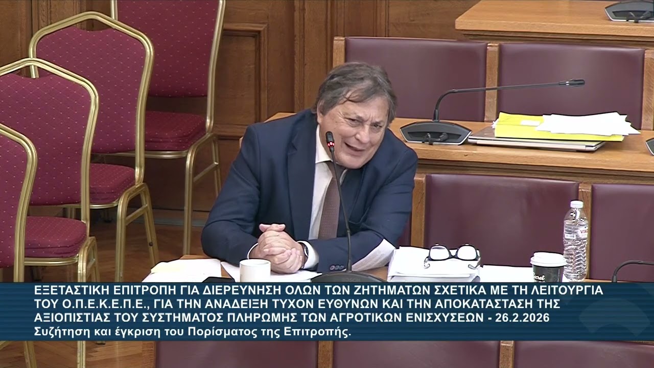 Εξεταστική Επιτροπή ΟΠΕΚΕΠΕ : Ομιλία Αλέξανδρου Αυλωνίτη | 26.02.2026