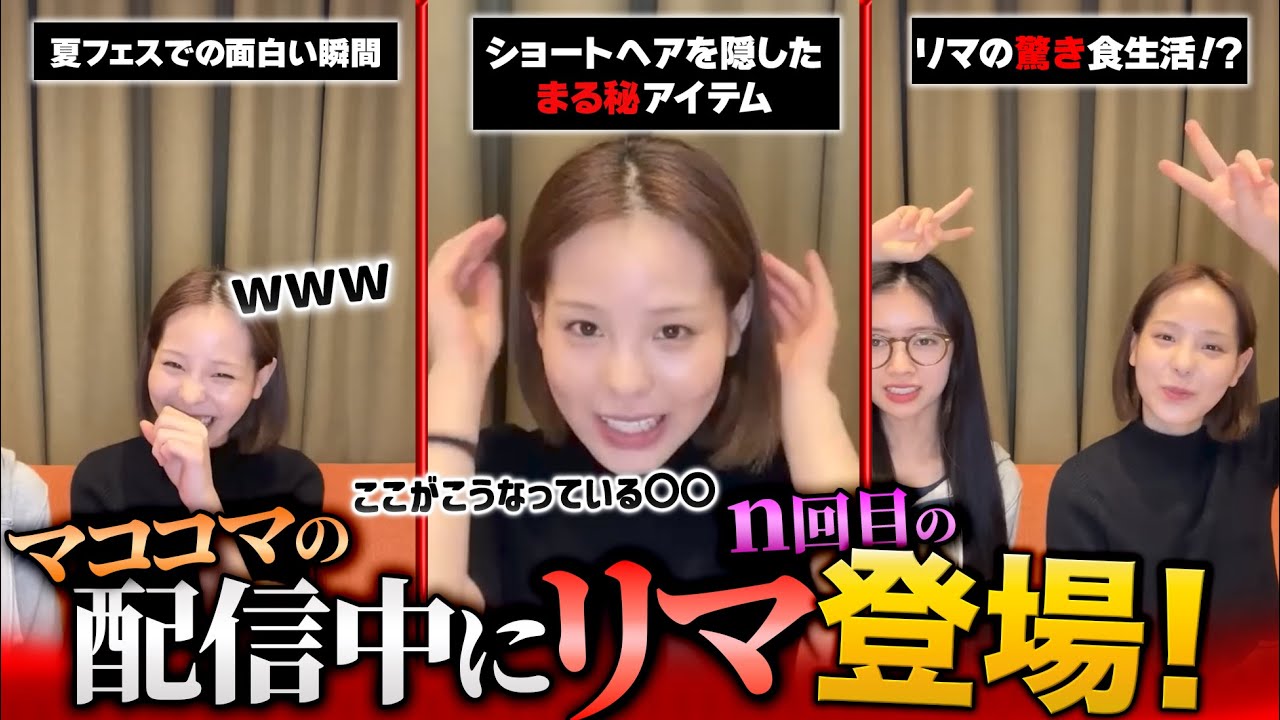 【準レギュラー】リマがとある事をしたいがためにマココマに登場！？しかし、マコがガチギレ？！今回も仲良し子よしのお二人をご覧あれ！【NiziU / 切り抜き】