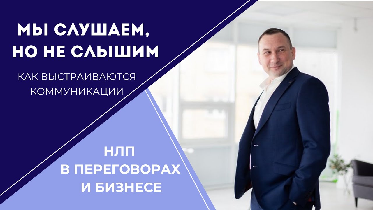 Мы слушаем, но не слышим. Как выстраиваются коммуникации?