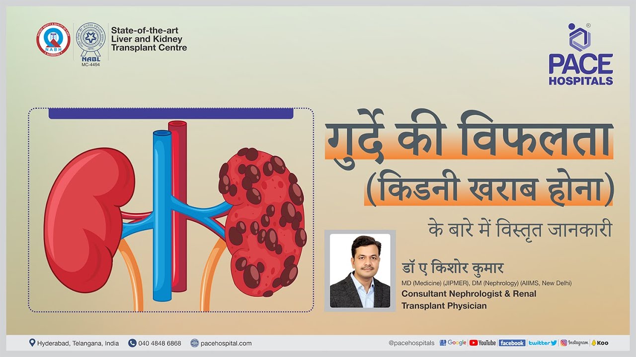 Kidney Failure in Hindi - गुर्दे / किडनी ख़राब होने के कारण, लक्षण, निदान और उपचार
