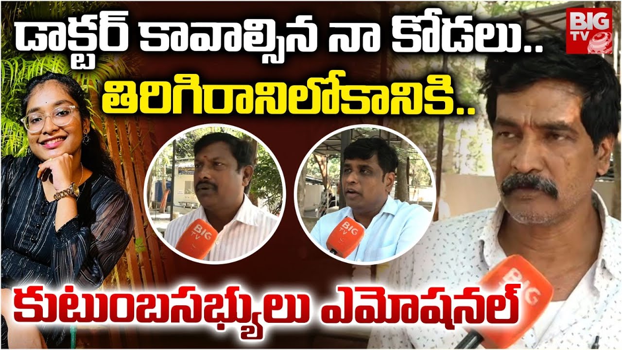 డాక్టర్‌ కావాల్సిన కోడలు తిరిగిరానిలోకానికి | Hayathnagar MBBS Student Incident Latest News|BIG TV