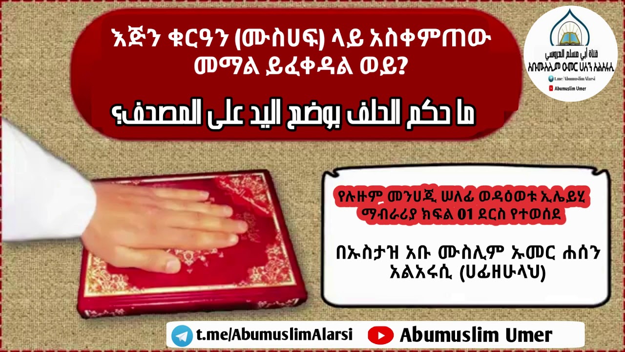 እጅን ቁርዓን (ሙስሀፍ) ላይ አስቀምጠው መማል ይፈቀዳል ወይ? በኡስታዝ አቡ ሙስሊም አልአሩሲ ما حكم الحلف بوضع اليد على المصحف؟