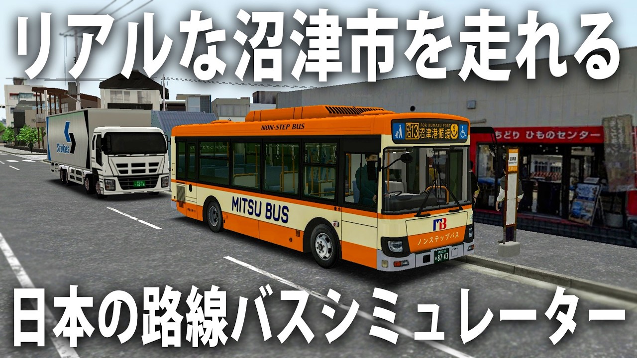 リアル再現された日本の沼津市を路線バスで走ってみた【 Project Numazu 】