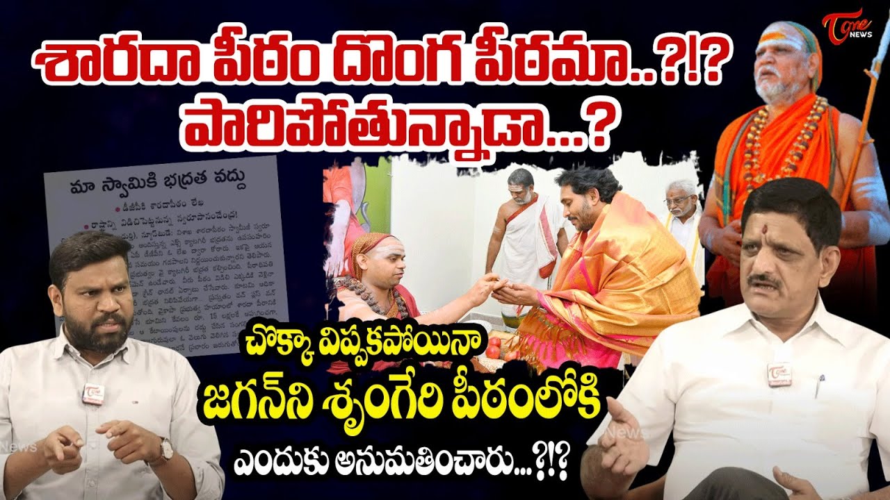 Suvera Interesting Comments on Sarada Peetham Swaroopananda Swamy | శారదా పీఠం దొంగ పీఠమా...?!?
