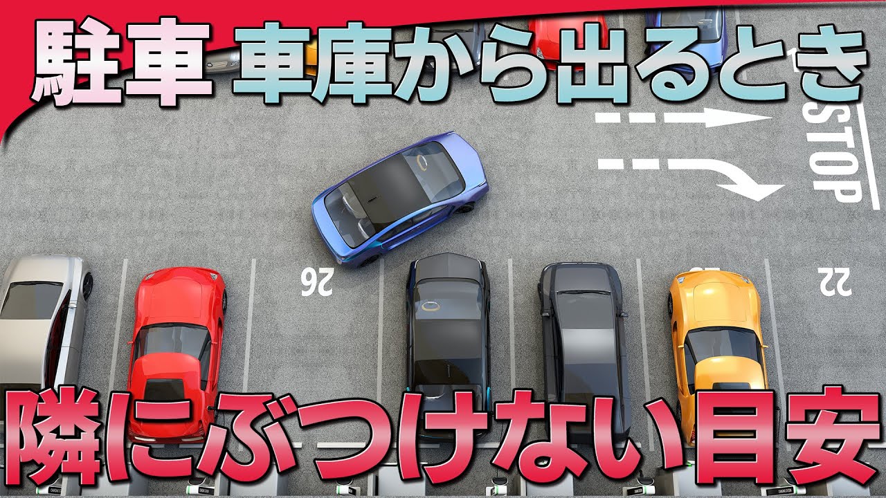 【駐車】車庫から出るとき、隣の車にぶつけない目安 | けんたろうの運転チャンネル