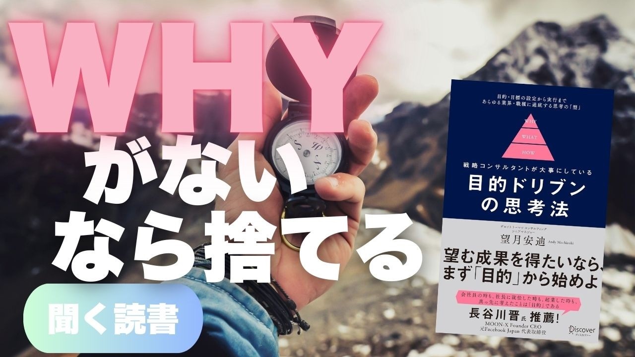 【要約】「頑張る」のをやめれば、成果は10倍になる。デロイト流『目的ドリブンの思考法』