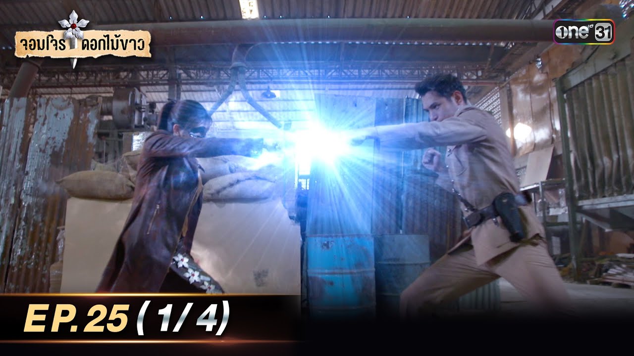 จอมโจรดอกไม้ขาว | Ep.25 (1/4) | 28 ส.ค. 66 | ประเทศไทยรับชมได้ทาง oneD