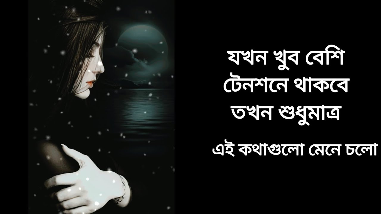 যখন খুব টেনশনে থাকবে শোনো,আজ থেকে তোমার জীবন পরিবর্তন হয়ে যাবে | motivational speech bangla | 